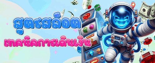 โบนัสต้อนรับสมาชิกใหม่ promotion banner